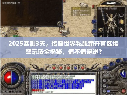 2025实测3天，传奇世界私服新开首区爆率玩法全揭秘，值不值得进？