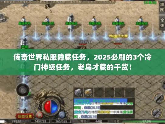 传奇世界私服隐藏任务，2025必刷的3个冷门神级任务，老鸟才藏的干货！