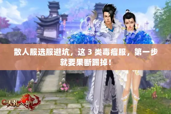 散人服选服避坑,这 3 类毒瘤服,第一步就要果断踢掉! 散人服选服避坑,这 3 类毒瘤服,第一步就要果断踢掉!