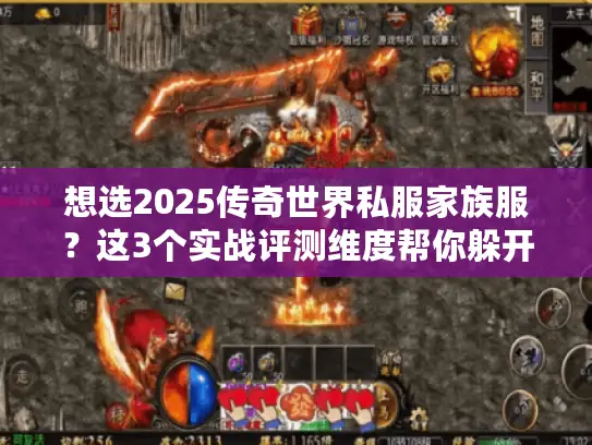 想选2025传奇世界私服家族服？这3个实战评测维度帮你躲开选服陷阱