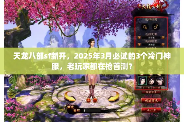 天龙八部sf新开，2025年3月必试的3个冷门神服，老玩家都在抢首测？