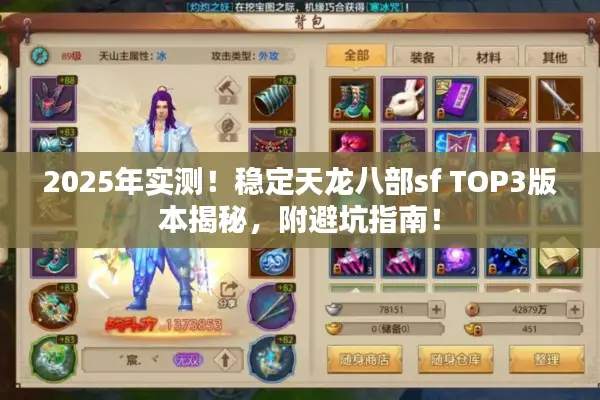 2025年实测！稳定天龙八部sf TOP3版本揭秘，附避坑指南！