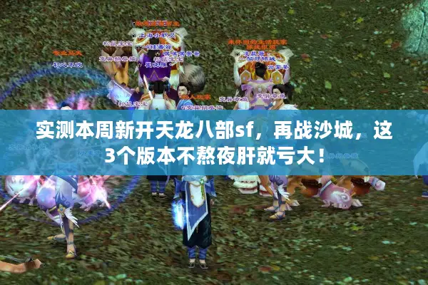 实测本周新开天龙八部sf，再战沙城，这3个版本不熬夜肝就亏大！