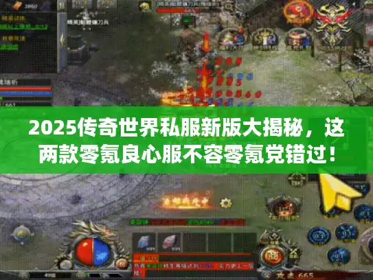 2025传奇世界私服新版大揭秘,这两款零氪良心服不容零氪党错过! 2025传奇世界私服新版大揭秘,这两款零氪良心服不容零氪党错过!