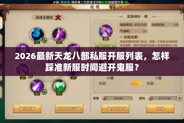 2026最新天龙八部私服开服列表，怎样踩准新服时间避开鬼服？