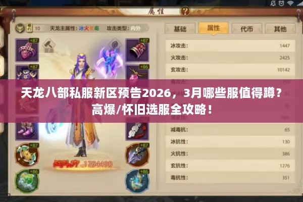 天龙八部私服新区预告2026，3月哪些服值得蹲？高爆/怀旧选服全攻略！