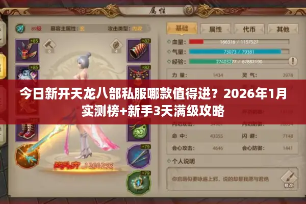 今日新开天龙八部私服哪款值得进?2026年1月实测榜+新手3天满级攻略 今日新开天龙八部私服哪款值得进?2026年1月实测榜+新手3天满级攻略