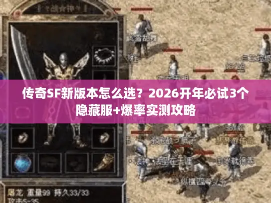 传奇SF新版本怎么选？2026开年必试3个隐藏服+爆率实测攻略