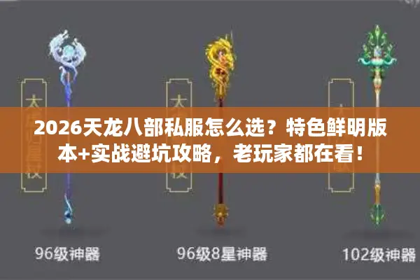 2026天龙八部私服怎么选？特色鲜明版本+实战避坑攻略，老玩家都在看！