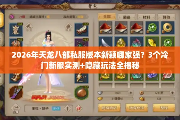 2026年天龙八部私服版本新颖哪家强？3个冷门新服实测+隐藏玩法全揭秘