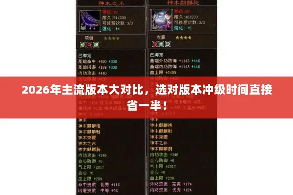 2026年主流版本大对比，选对版本冲级时间直接省一半！