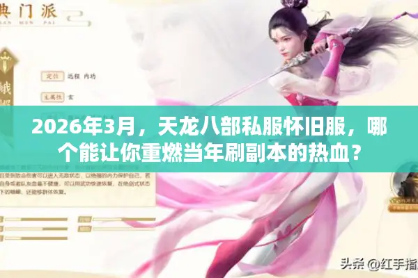 2026年3月,天龙八部私服怀旧服,哪个能让你重燃当年刷副本的热血? 2026年3月,天龙八部私服怀旧服,哪个能让你重燃当年刷副本的热血?