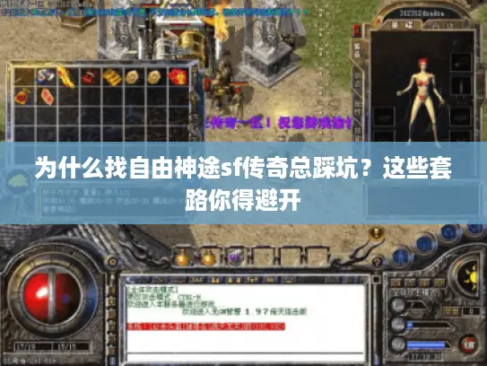 为什么找自由神途sf传奇总踩坑?这些套路你得避开 为什么找自由神途sf传奇总踩坑?这些套路你得避开