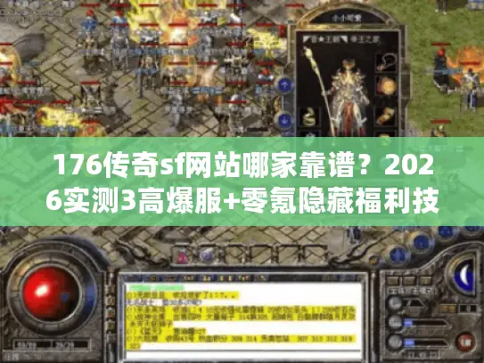 176传奇sf网站哪家靠谱？2026实测3高爆服+零氪隐藏福利技巧