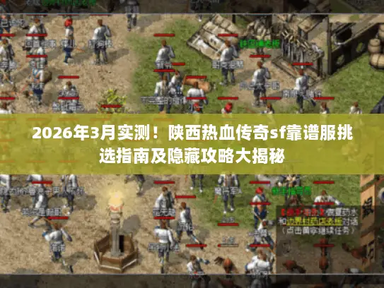 2026年3月实测！陕西热血传奇sf靠谱服挑选指南及隐藏攻略大揭秘