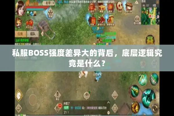 私服BOSS强度差异大的背后，底层逻辑究竟是什么？