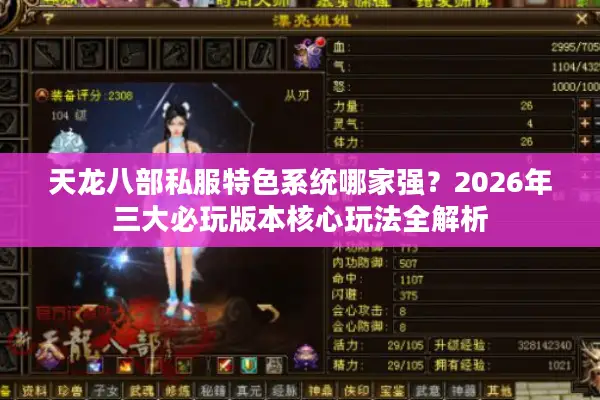 天龙八部私服特色系统哪家强？2026年三大必玩版本核心玩法全解析
