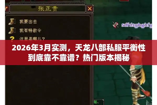 2026年3月实测，天龙八部私服平衡性到底靠不靠谱？热门版本揭秘