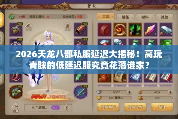 2026天龙八部私服延迟大揭秘！高玩青睐的低延迟服究竟花落谁家？