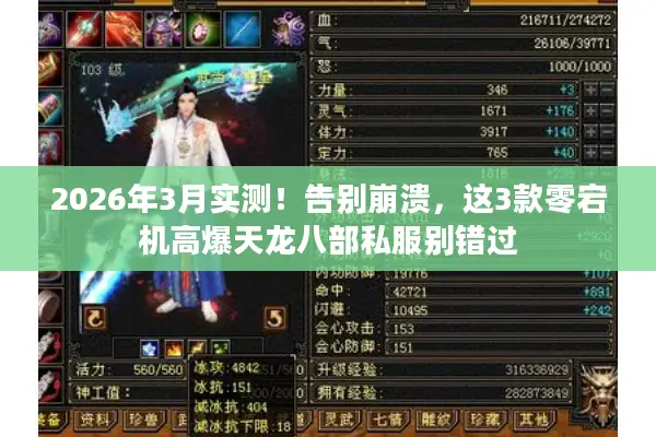 2026年3月实测！告别崩溃，这3款零宕机高爆天龙八部私服别错过