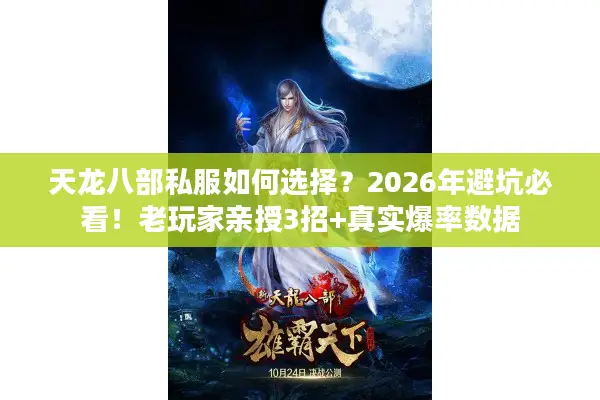 天龙八部私服如何选择？2026年避坑必看！老玩家亲授3招+真实爆率数据