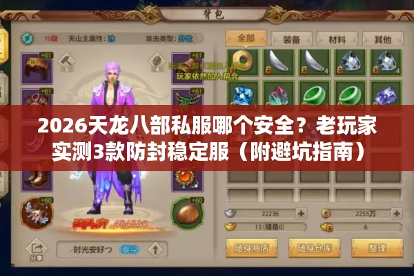 2026天龙八部私服哪个安全?老玩家实测3款防封稳定服(附避坑指南) 2026天龙八部私服哪个安全?老玩家实测3款防封稳定服(附避坑指南)