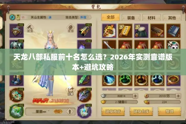 天龙八部私服前十名怎么选？2026年实测靠谱版本+避坑攻略