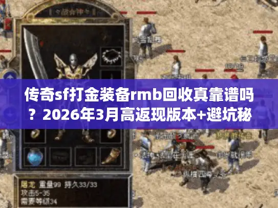 传奇sf打金装备rmb回收真靠谱吗？2026年3月高返现版本+避坑秘籍