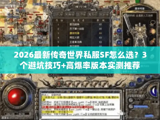 2026最新传奇世界私服SF怎么选?3个避坑技巧+高爆率版本实测推荐 2026最新传奇世界私服SF怎么选?3个避坑技巧+高爆率版本实测推荐