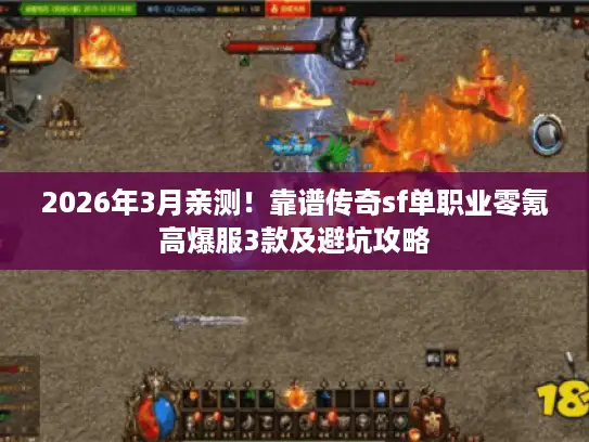 2026年3月亲测！靠谱传奇sf单职业零氪高爆服3款及避坑攻略