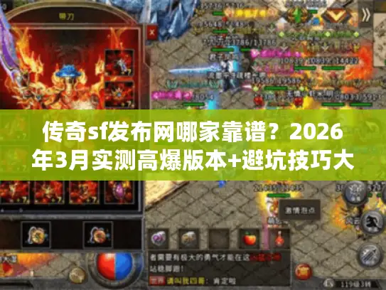 传奇sf发布网哪家靠谱？2026年3月实测高爆版本+避坑技巧大公开