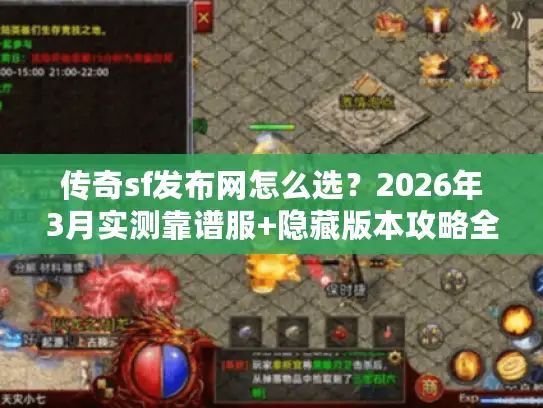 传奇sf发布网怎么选？2026年3月实测靠谱服+隐藏版本攻略全揭秘
