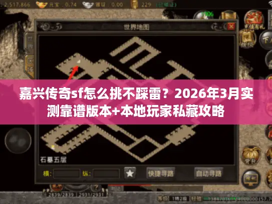 嘉兴传奇sf怎么挑不踩雷？2026年3月实测靠谱版本+本地玩家私藏攻略