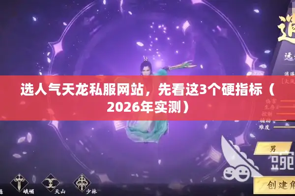 选人气天龙私服网站,先看这3个硬指标(2026年实测) 选人气天龙私服网站,先看这3个硬指标(2026年实测)