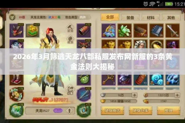 2026年3月筛选天龙八部私服发布网新服的3条黄金法则大揭秘