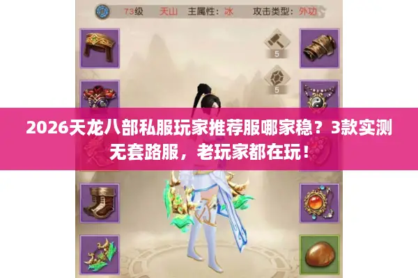 2026天龙八部私服玩家推荐服哪家稳?3款实测无套路服,老玩家都在玩! 2026天龙八部私服玩家推荐服哪家稳?3款实测无套路服,老玩家都在玩!
