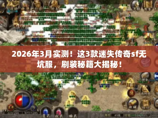 2026年3月实测!这3款迷失传奇sf无坑服,刷装秘籍大揭秘! 2026年3月实测!这3款迷失传奇sf无坑服,刷装秘籍大揭秘!