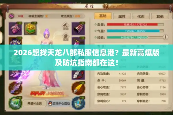 2026想找天龙八部私服信息港？最新高爆版及防坑指南都在这！