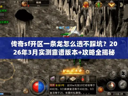 传奇sf开区一条龙怎么选不踩坑?2026年3月实测靠谱版本+攻略全揭秘 传奇sf开区一条龙怎么选不踩坑?2026年3月实测靠谱版本+攻略全揭秘