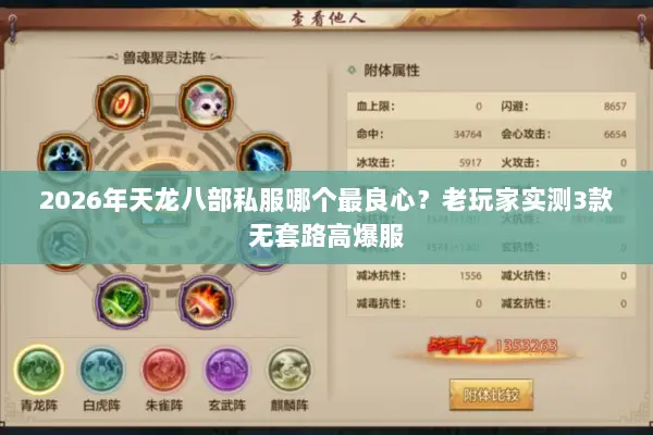 2026年天龙八部私服哪个最良心?老玩家实测3款无套路高爆服 2026年天龙八部私服哪个最良心?老玩家实测3款无套路高爆服