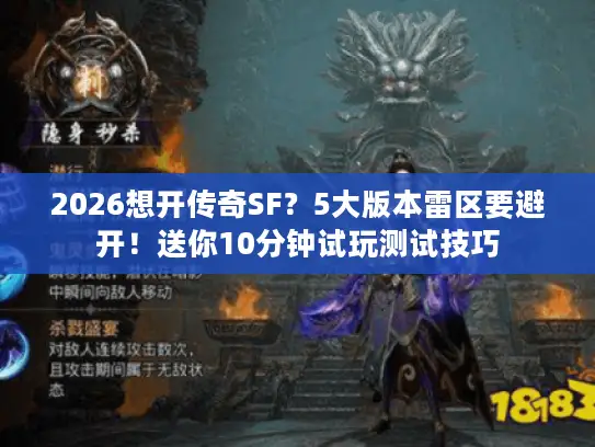2026想开传奇SF?5大版本雷区要避开!送你10分钟试玩测试技巧 2026想开传奇SF?5大版本雷区要避开!送你10分钟试玩测试技巧