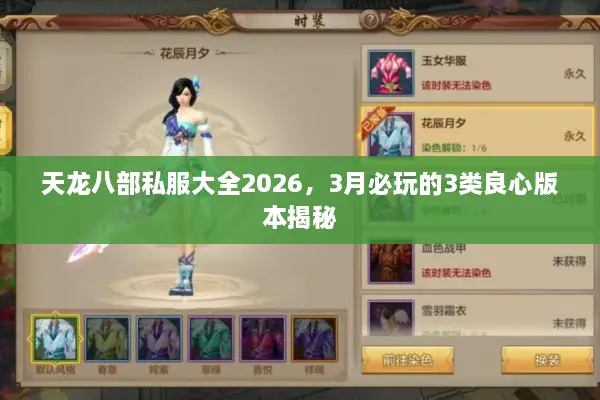 天龙八部私服大全2026，3月必玩的3类良心版本揭秘