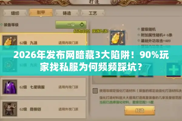 2026年发布网暗藏3大陷阱！90%玩家找私服为何频频踩坑？