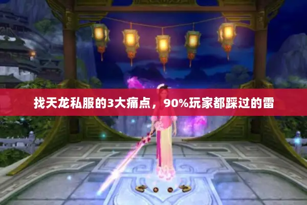 找天龙私服的3大痛点，90%玩家都踩过的雷