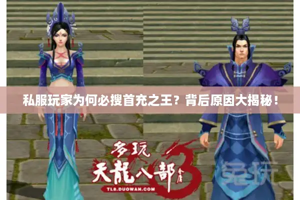 私服玩家为何必搜首充之王？背后原因大揭秘！