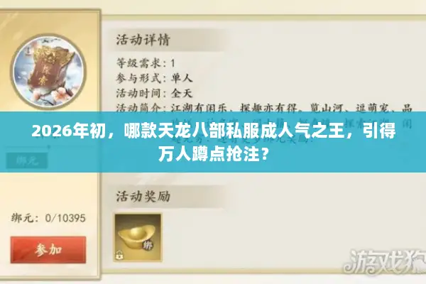 2026年初，哪款天龙八部私服成人气之王，引得万人蹲点抢注？