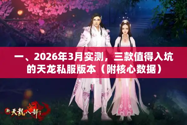 一、2026年3月实测，三款值得入坑的天龙私服版本（附核心数据）