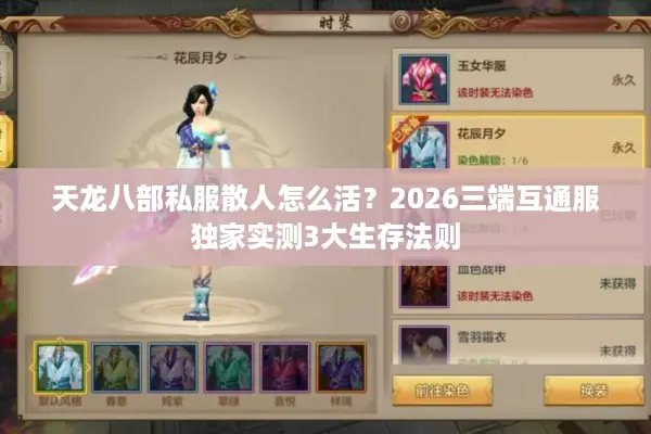 天龙八部私服散人怎么活？2026三端互通服独家实测3大生存法则