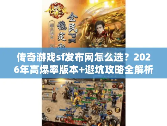 传奇游戏sf发布网怎么选？2026年高爆率版本+避坑攻略全解析