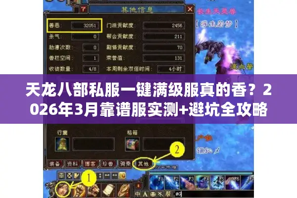 天龙八部私服一键满级服真的香？2026年3月靠谱服实测+避坑全攻略
